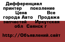   Дифференциал   46:11 Cпринтер 906 поколение 2006  › Цена ­ 96 000 - Все города Авто » Продажа запчастей   . Иркутская обл.,Саянск г.